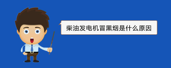 松潘柴油发电机冒黑烟是什么原因